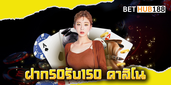 ฝาก50รับ150 คาสิโน