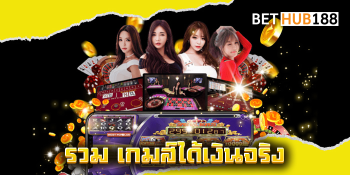 รวม เกมส์ได้เงินจริง