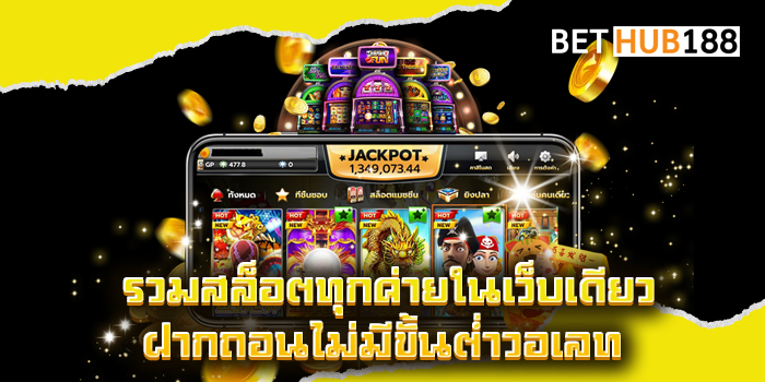 รวมสล็อตทุกค่ายในเว็บเดียวฝากถอนไม่มีขั้นต่ำวอเลท
