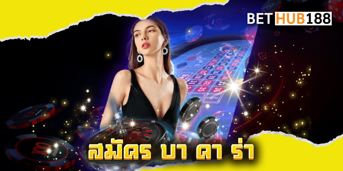สมัคร บา คา ร่า