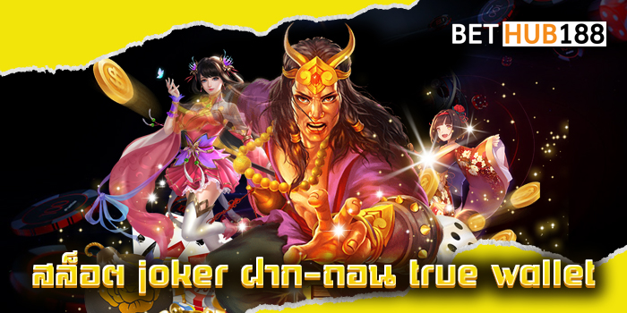 สล็อต joker ฝาก-ถอน true wallet