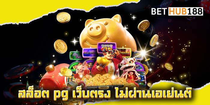 สล็อต pg เว็บตรง ไม่ผ่านเอเย่นต์