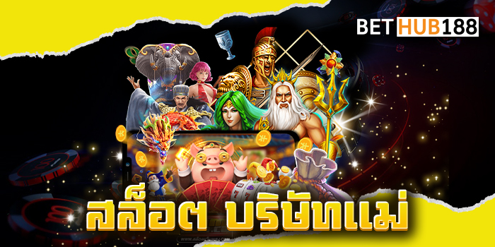 สล็อต บริษัทแม่