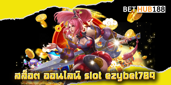 สล็อต ออนไลน์ slot ezybet789