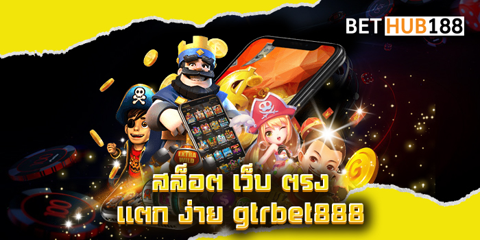 สล็อต เว็บ ตรง แตก ง่าย gtrbet888