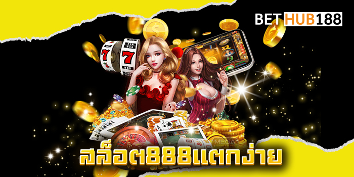 สล็อต888แตกง่าย