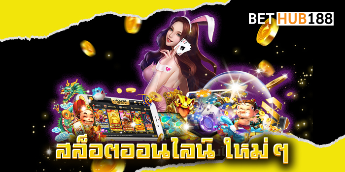 สล็อตออนไลน์ ใหม่ๆ