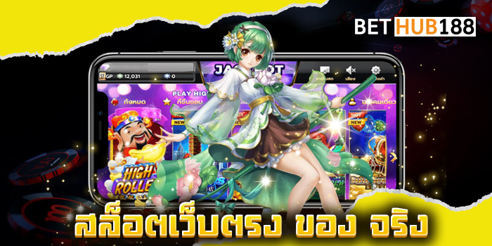 สล็อตเว็บตรง ของ จริง