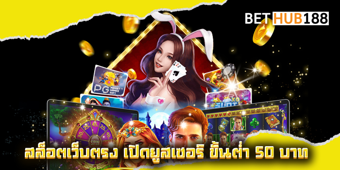 สล็อตเว็บตรง เปิดยูสเซอร์ ขั้นต่ำ 50 บาท