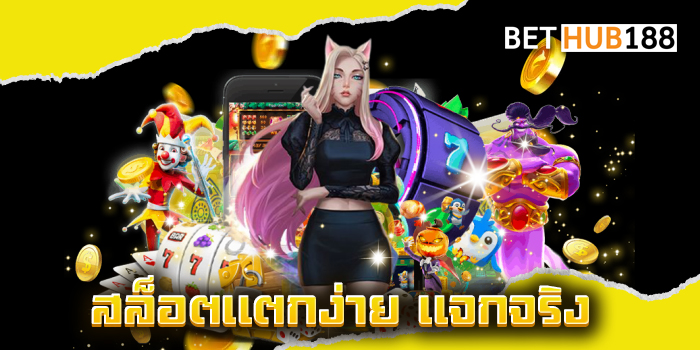 สล็อต แตกง่าย แจกจริง