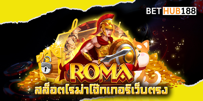 สล็อตโรม่าโจ๊กเกอร์เว็บตรง