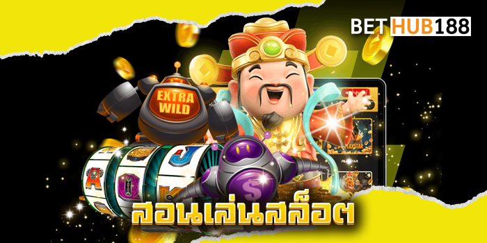 สอนเล่นสล็อต