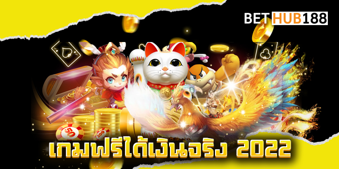 เกมฟรีได้เงินจริง 2022