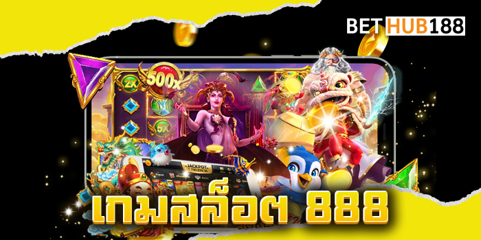 เกมสล็อต 888