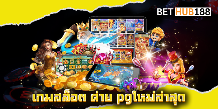 เกมสล็อต ค่าย pgใหม่ล่าสุด