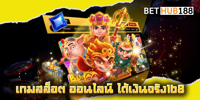 เกมสล็อต ออนไลน์ ได้เงินจริง168