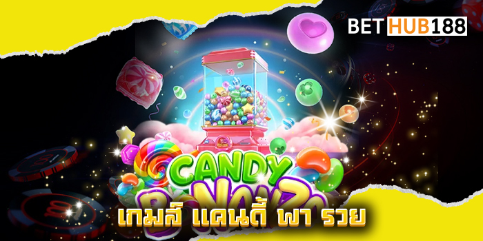 เกมส์ แคนดี้ พา รวย