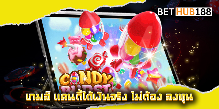 เกมส์ แคนดี้ได้เงินจริง ไม่ต้อง ลงทุน
