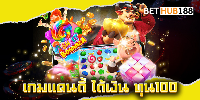เกมแคนดี้ ได้เงิน ทุน100