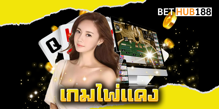 เกมไพ่แคง