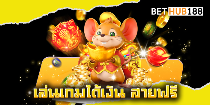 เล่นเกมได้เงิน สายฟรี