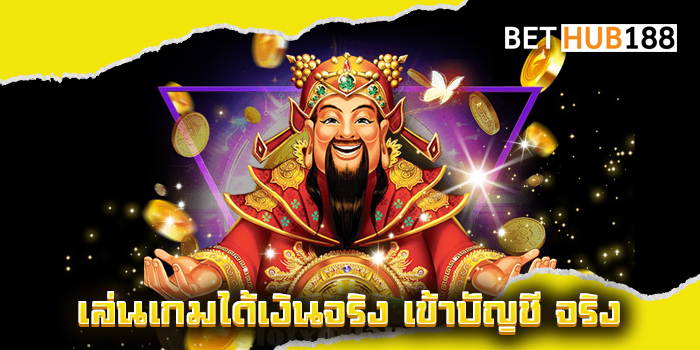 เล่นเกมได้เงินจริง เข้าบัญชี จริง