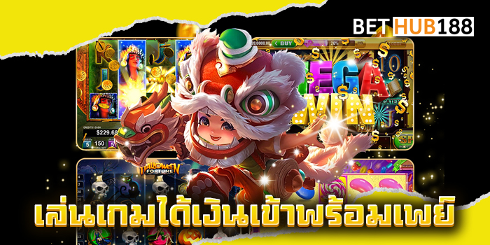 เล่นเกมได้เงินเข้าพร้อมเพย์