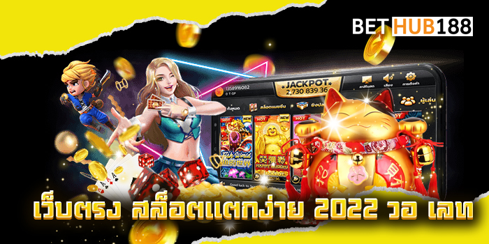 เว็บตรง สล็อตแตกง่าย 2022 วอ เลท