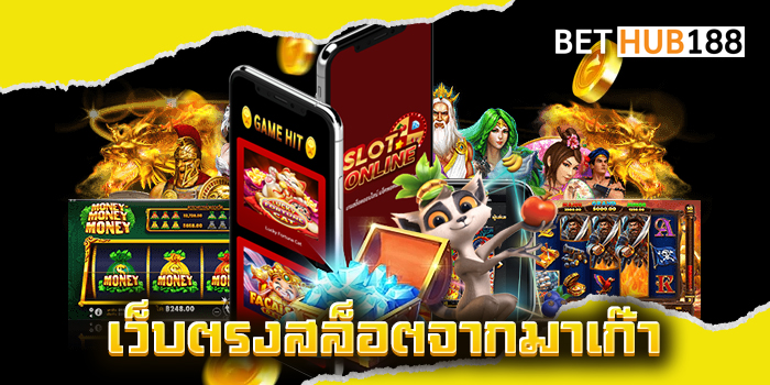 เว็บตรงสล็อตจากมาเก๊า