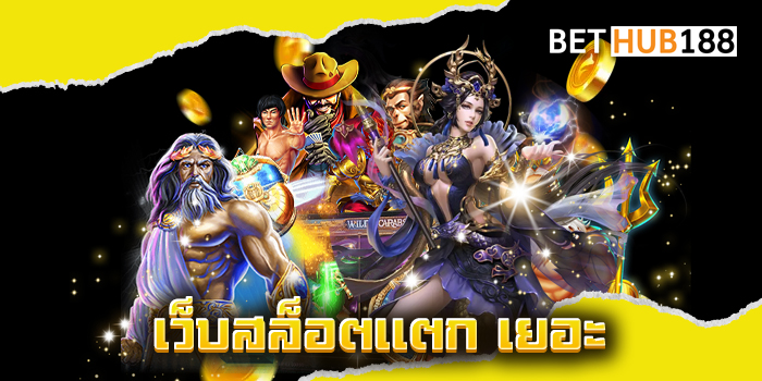 เว็บสล็อตแตก เยอะ