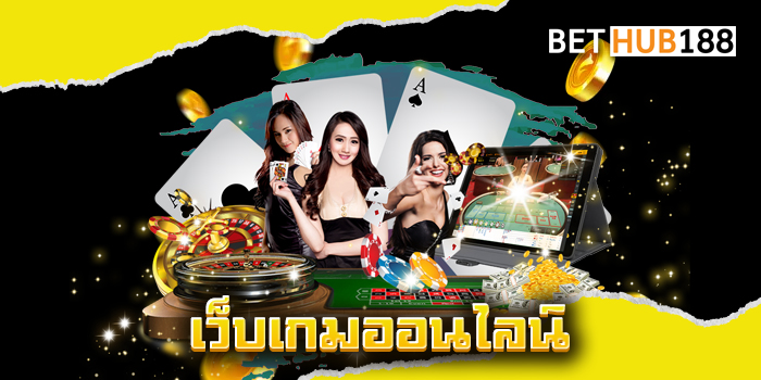 เว็บเกมออนไลน์