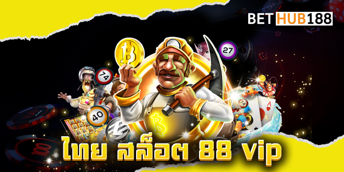 ไทย สล็อต 88 vip