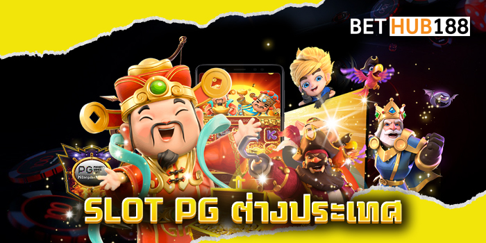 SLOT PG ต่างประเทศ