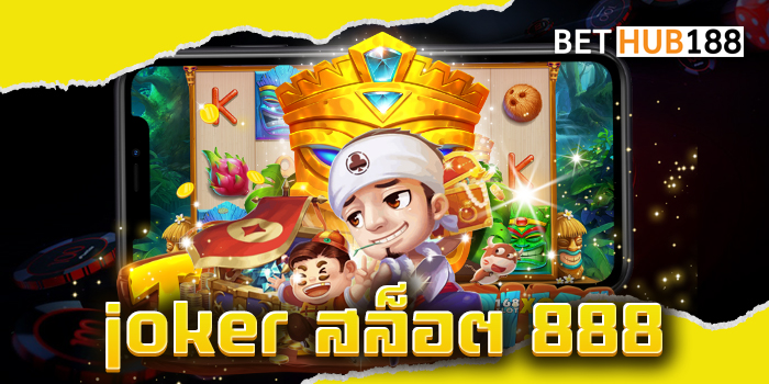 joker สล็อต 888