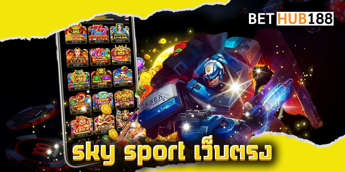 sky sport เว็บตรง