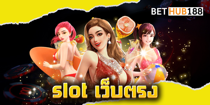 slot เว็บตรง