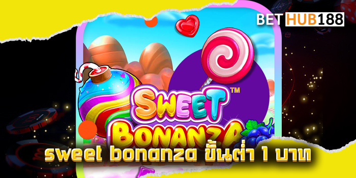 sweet bonanza ขั้นต่ำ 1 บาท