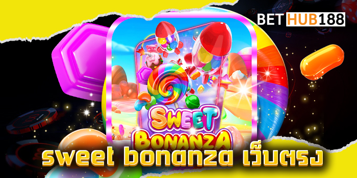 sweet bonanza เว็บตรง