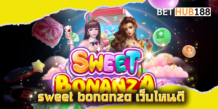 sweet bonanza เว็บไหนดี