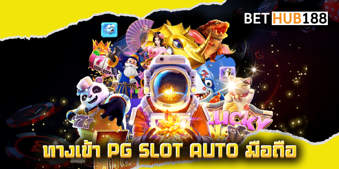 ทางเข้า PG SLOT AUTO มือถือ