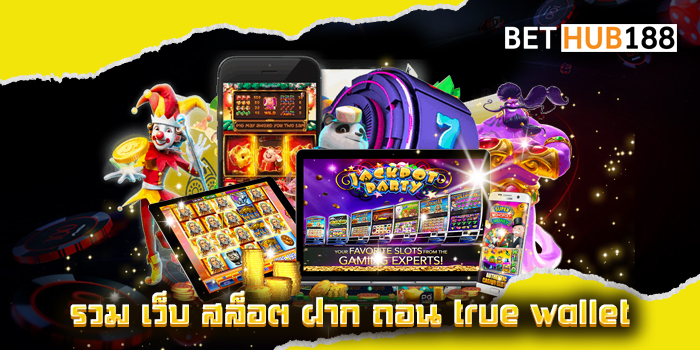 รวม เว็บ สล็อต ฝาก ถอน true wallet