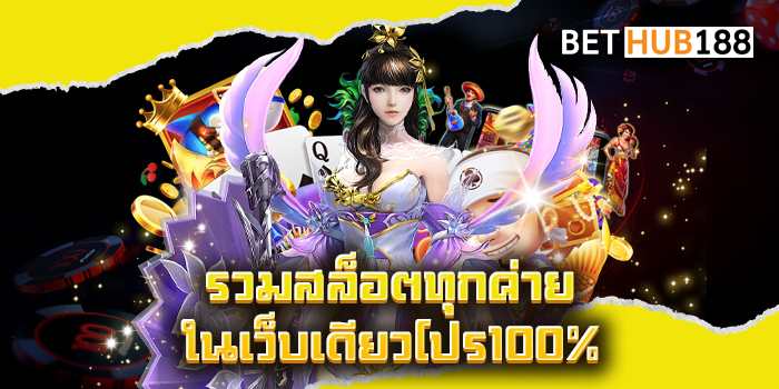 รวมสล็อตทุกค่ายในเว็บเดียวโปร100%