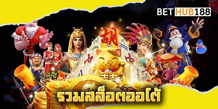รวมสล็อตออโต้