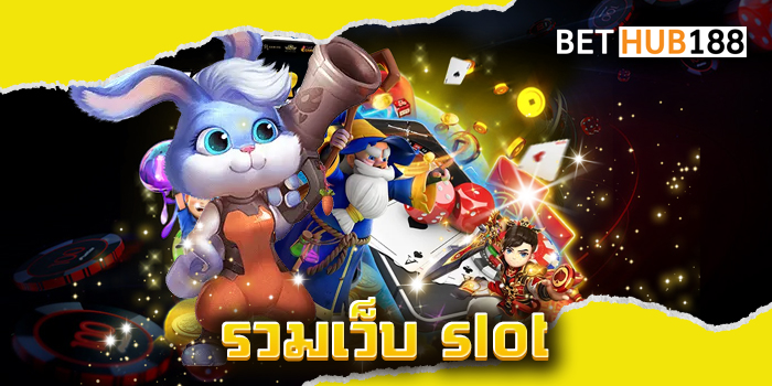 รวมเว็บ slot