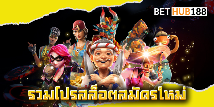 รวมโปรสล็อตสมัครใหม่