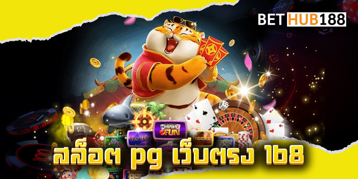 สล็อต pg เว็บตรง 168
