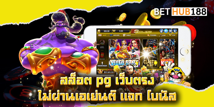 สล็อต pg เว็บตรง ไม่ผ่านเอเย่นต์ แจก โบนัส