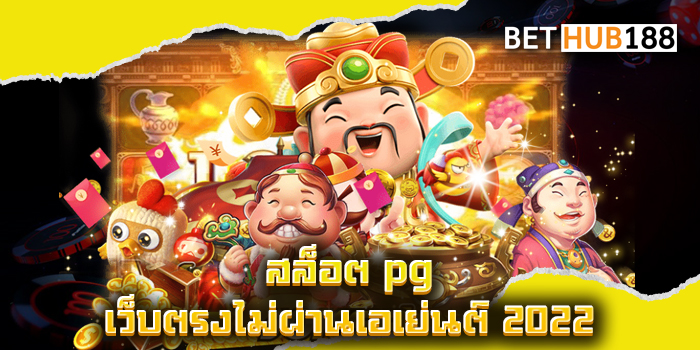 สล็อต pg เว็บตรงไม่ผ่านเอเย่นต์ 2022