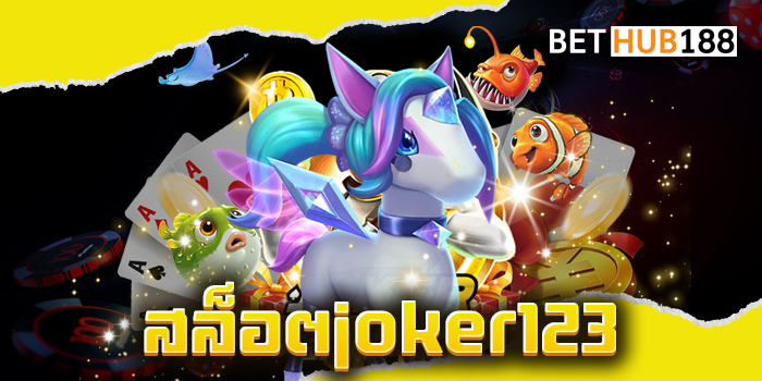 สล็อตjoker123