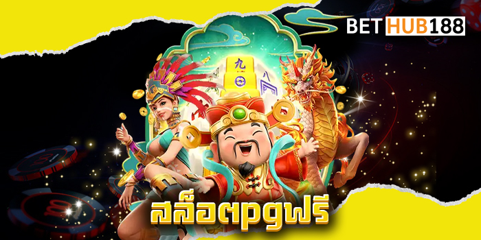 สล็อตpgฟรี